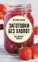 Заготовки без хлопот. Чаи, варенья, соленья фото книги маленькое 2