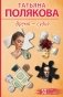 Время-судья фото книги маленькое 2
