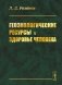 Геоэкологические ресурсы и здоровье человека фото книги маленькое 2