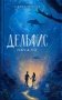 Дельфис. Начало: реал-фэнтези фото книги маленькое 2