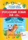 Русский язык на "5": лучшие диктанты, упражнения, кроссворды: 2 класс фото книги маленькое 2
