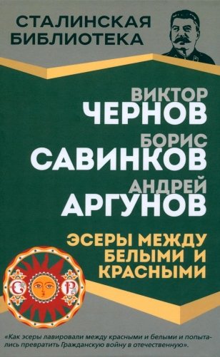 Эсеры между белыми и красными фото книги