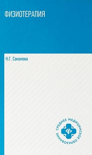 Физиотерапия: Учебник фото книги