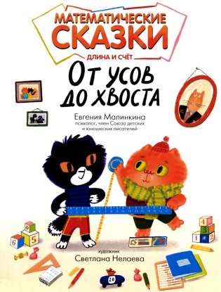 Математические сказки: длина и счет. От усов до хвоста фото книги