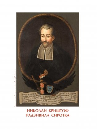 Владельцы Несвижа Радзивиллы фото книги 7