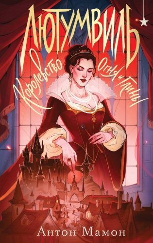 Лютумвиль. Королевство огня и глины фото книги