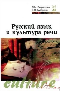 Русский язык и культура речи фото книги