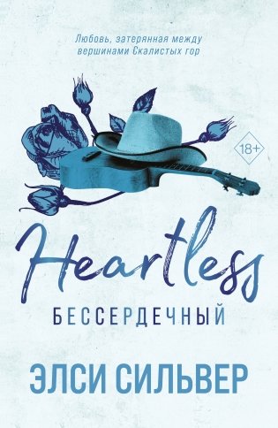 Бессердечный (#2) фото книги