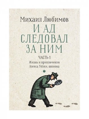 И ад следовал за ним. Ч. 1. Жизнь и приключения Алекса Уилки, шпиона фото книги