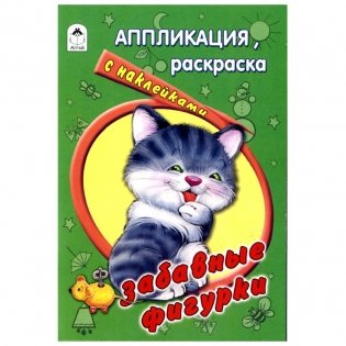 Забавные фигурки. Раскраска с наклейками фото книги