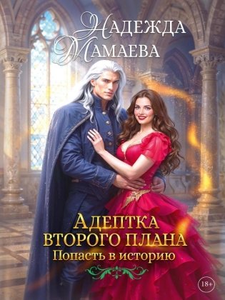 Адептка второго плана фото книги