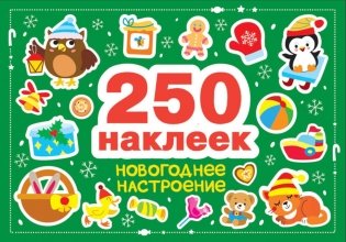 Новогоднее настроение (250 наклеек) фото книги