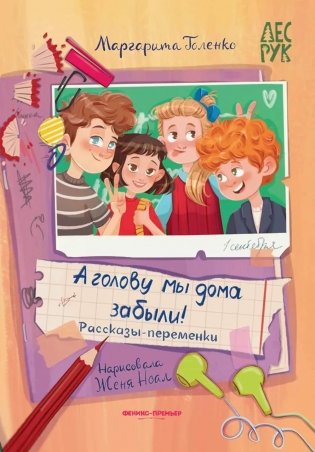 А головы мы дома забыли!: рассказы-переменки фото книги