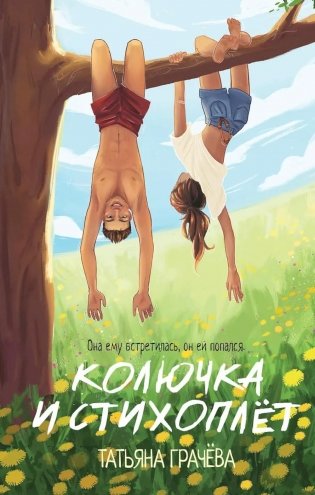 Колючка и Стихоплет фото книги