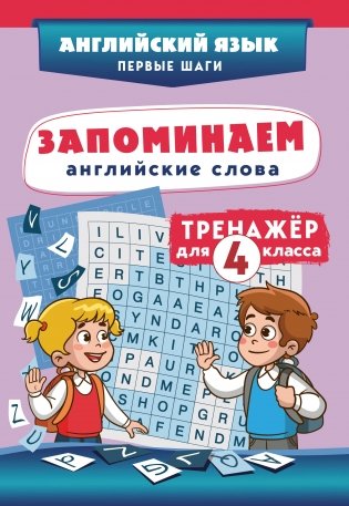 Запоминаем английские слова. Тренажёр для 4 класса фото книги