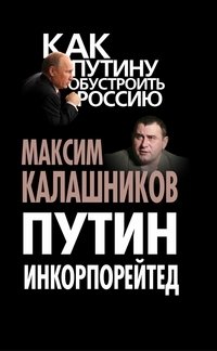 Путин Инкорпорейтед фото книги