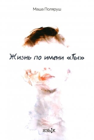 Жизнь по имени "Ты": сборник рассказов фото книги