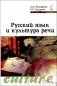 Русский язык и культура речи фото книги маленькое 2