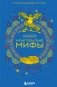 Комплект из 2-х книг: Монгольские мифы + Японские мифы фото книги маленькое 3