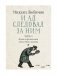 И ад следовал за ним. Ч. 1. Жизнь и приключения Алекса Уилки, шпиона фото книги маленькое 2