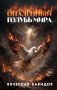 Опалённый Голубь Мира фото книги маленькое 2