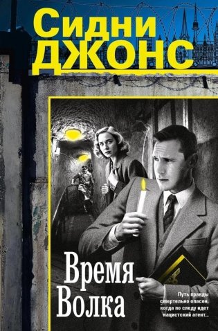 Время волка: роман фото книги