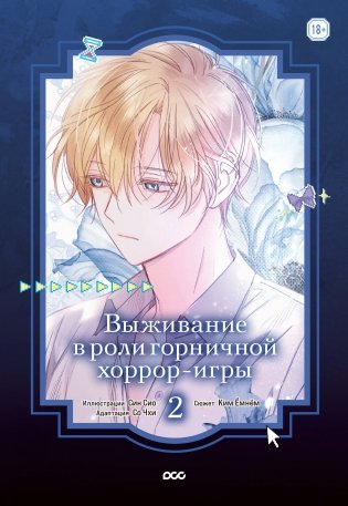 Выживание в роли горничной хоррор-игры. Том 2 фото книги