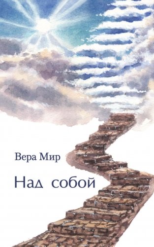 Над собой: повести, рассказы и стихи фото книги