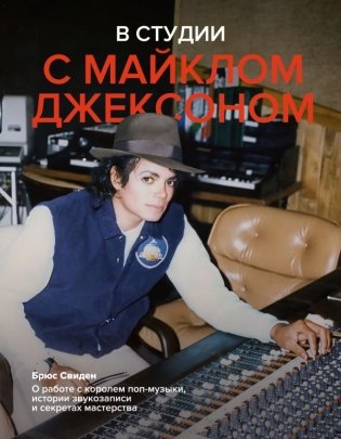 В студии с Майклом Джексоном фото книги