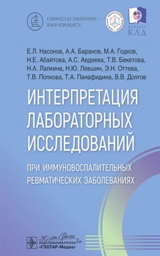 Интерпретация лабораторных исследований при иммуновоспалительных ревматических заболеваниях фото книги