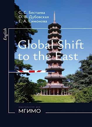 Глобальный поворот на Восток. Курс английского языка для студентов магистратуры: Учебное пособие фото книги