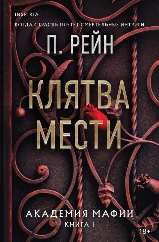 Клятва мести фото книги