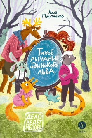 Тихое рычание одинокого льва: сказочная повесть фото книги