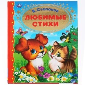 Любимые стихи фото книги