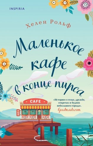 Счастливый магазинчик Хелен Рольф. Комплект из 2 книг (Маленькое кафе в конце пирса + Библиотека всего на свете) фото книги