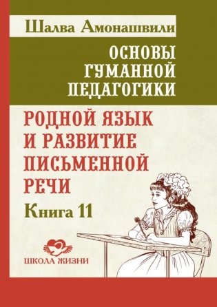 Основы гуманной педагогики. Кн. 11. Родной язык и развитие письменной речи. 2-е изд фото книги