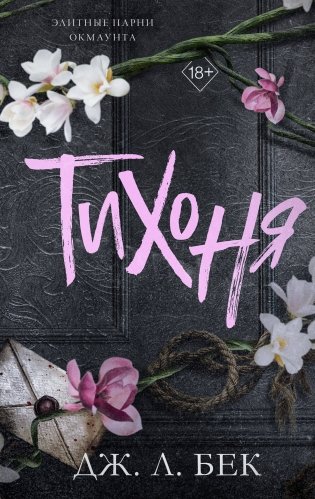 Тихоня (#1) фото книги