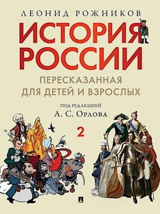 История России, пересказанная для детей и взрослых. В 2 ч. Ч. 2 фото книги
