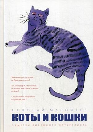 Коты и Кошки. Заметки диванного натуралиста фото книги