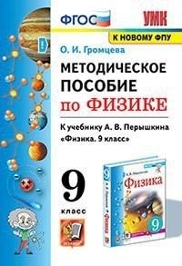 Методическое пособие по физике. 9 класс. К учебнику А.В. Перышкина фото книги