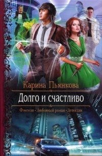 Долго и счастливо фото книги