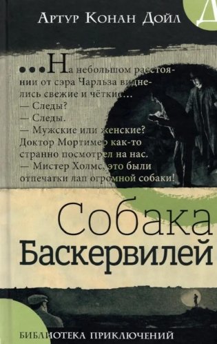 Собака Баскервилей фото книги