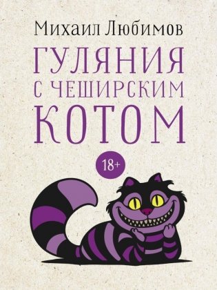 Гуляния с Чеширским котом: мемуар-эссе об английской душе фото книги