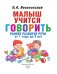 Малыш учится говорить. Раннее развитие речи от 1 года до 3 лет фото книги маленькое 3