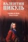Слово и дело: роман-хроника времен Анны Иоанновны. Кн. 2.: Мои любезные конфиденты фото книги маленькое 2