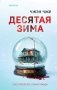 Десятая зима фото книги маленькое 2