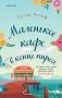 Счастливый магазинчик Хелен Рольф. Комплект из 2 книг (Маленькое кафе в конце пирса + Библиотека всего на свете) фото книги маленькое 2