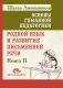 Основы гуманной педагогики. Кн. 11. Родной язык и развитие письменной речи. 2-е изд фото книги маленькое 2