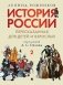 История России, пересказанная для детей и взрослых. В 2 ч. Ч. 2 фото книги маленькое 2