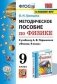 Методическое пособие по физике. 9 класс. К учебнику А.В. Перышкина фото книги маленькое 2